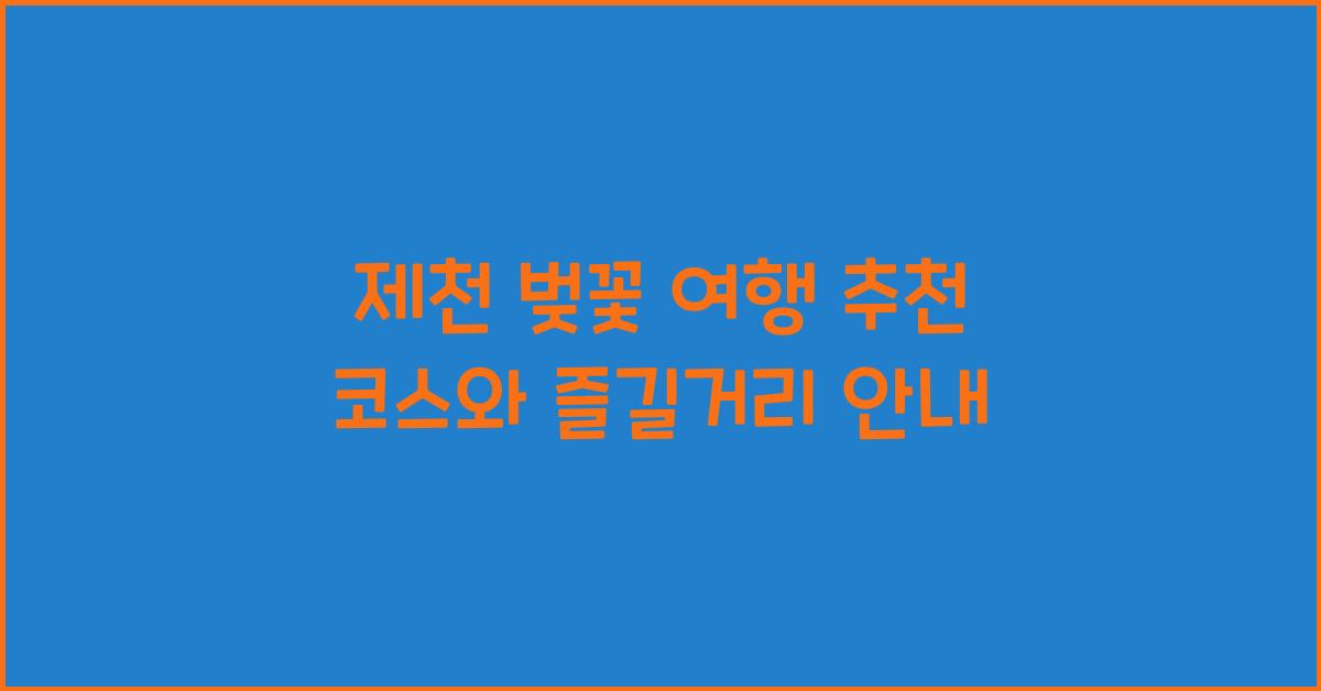 제천 벚꽃 여행