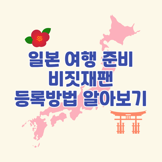 일본 여행 준비! 비짓재팬웹 등록 방법과 QR 코드 발급 안내