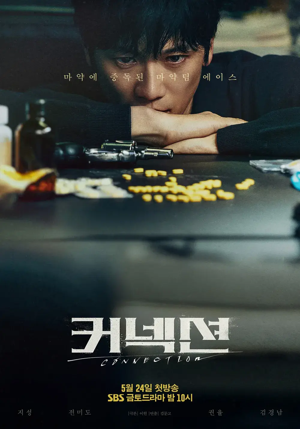 커넥션 등장인물 사진