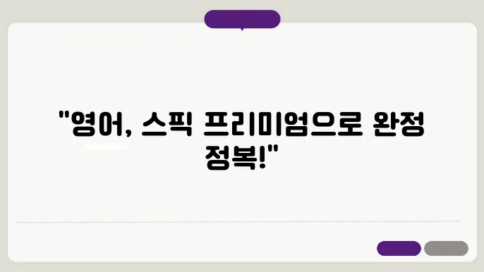 스픽 프리미엄의 놀라운 장점: 부담 없는 가격으로 영어 정복하기!