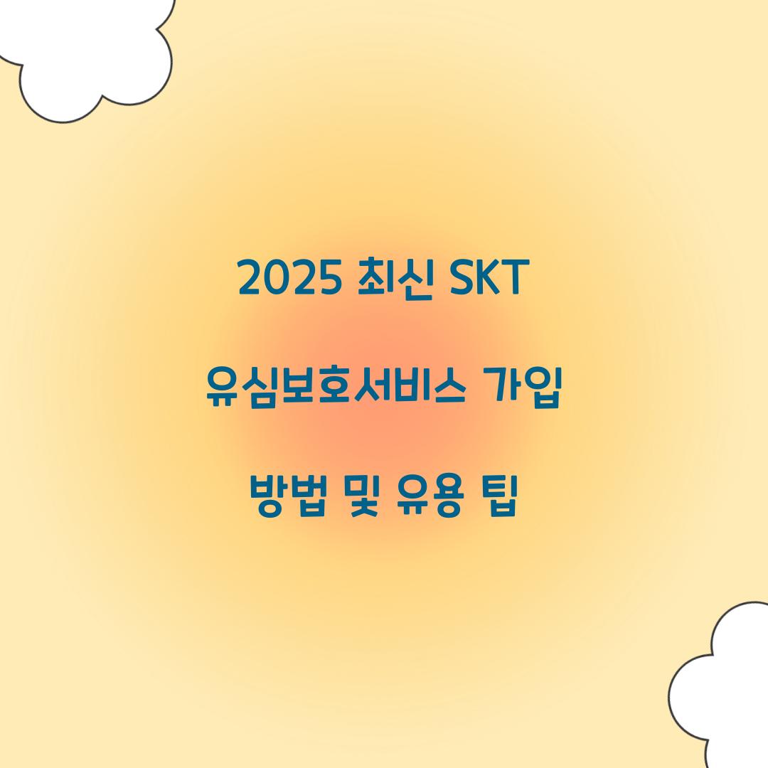 2025 최신 SKT 유심보호서비스 가입 방법