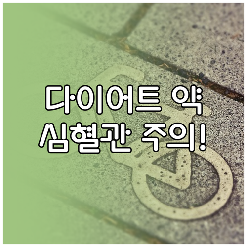 심혈관계 부작용을 최소화하는 다이어트..