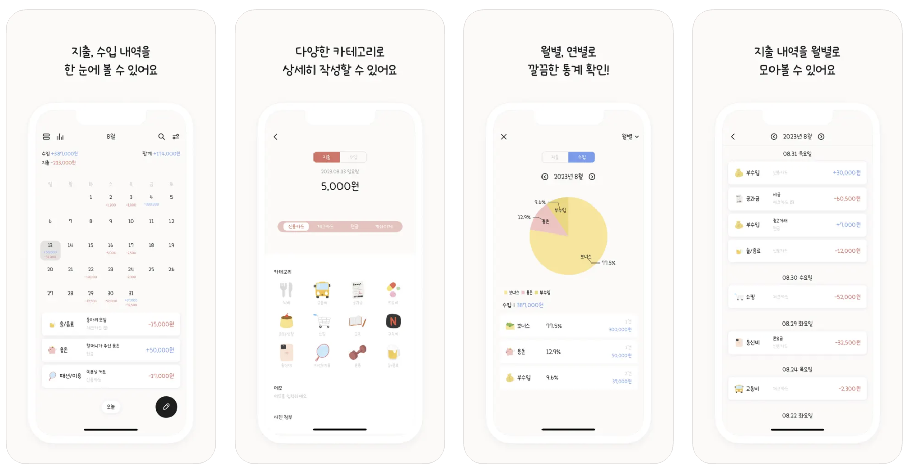 꼬박 가계부 앱 사용자 화면 예시
