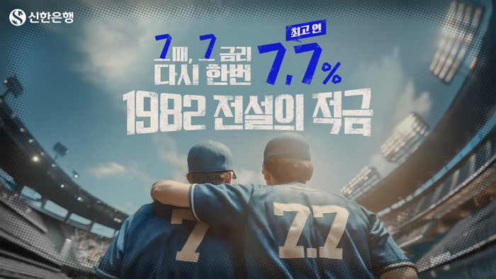 신한은행 ‘1982 전설의 적금’ 출시 – 연 최고 7.7% 금리