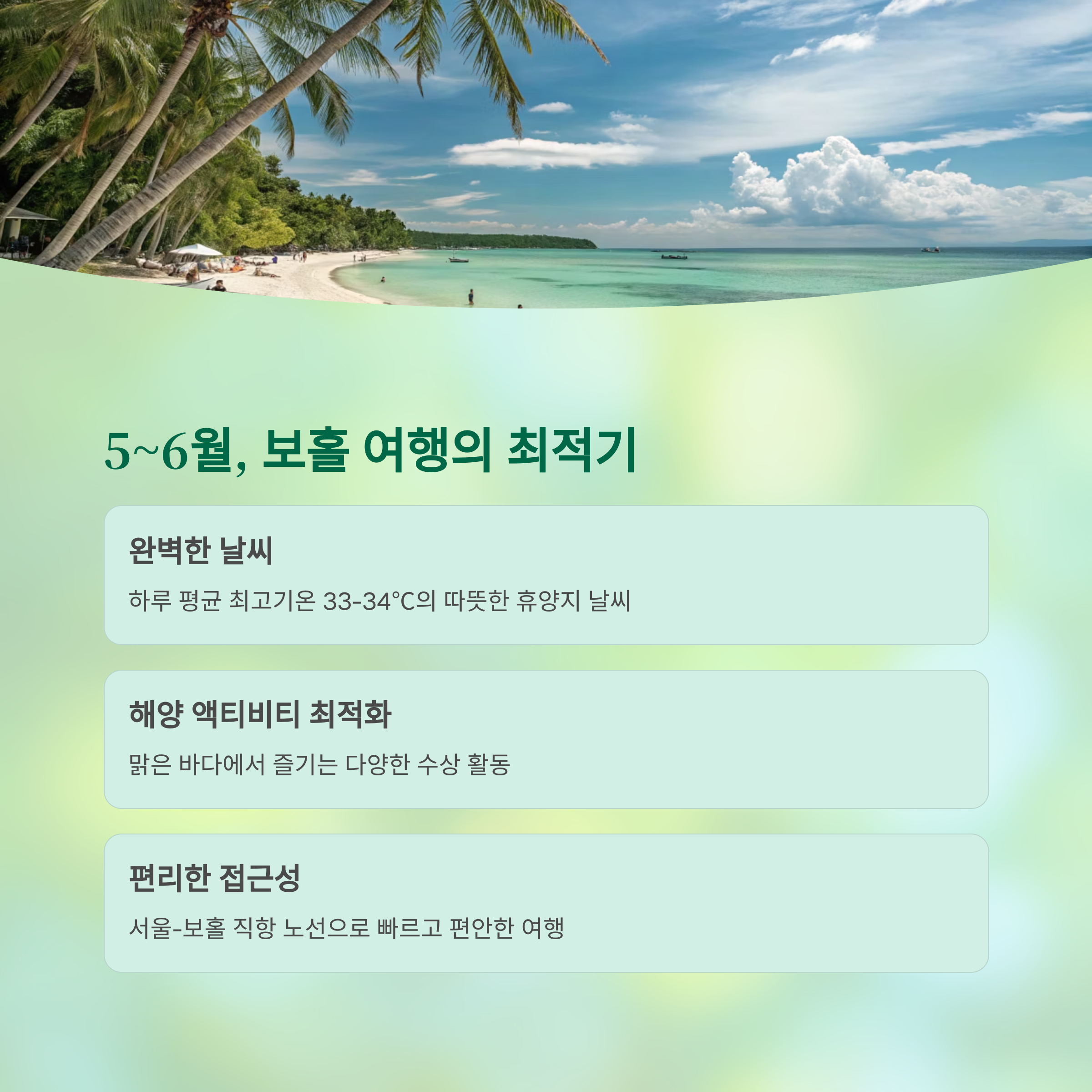 5~6월, 보홀 여행의 최적기
