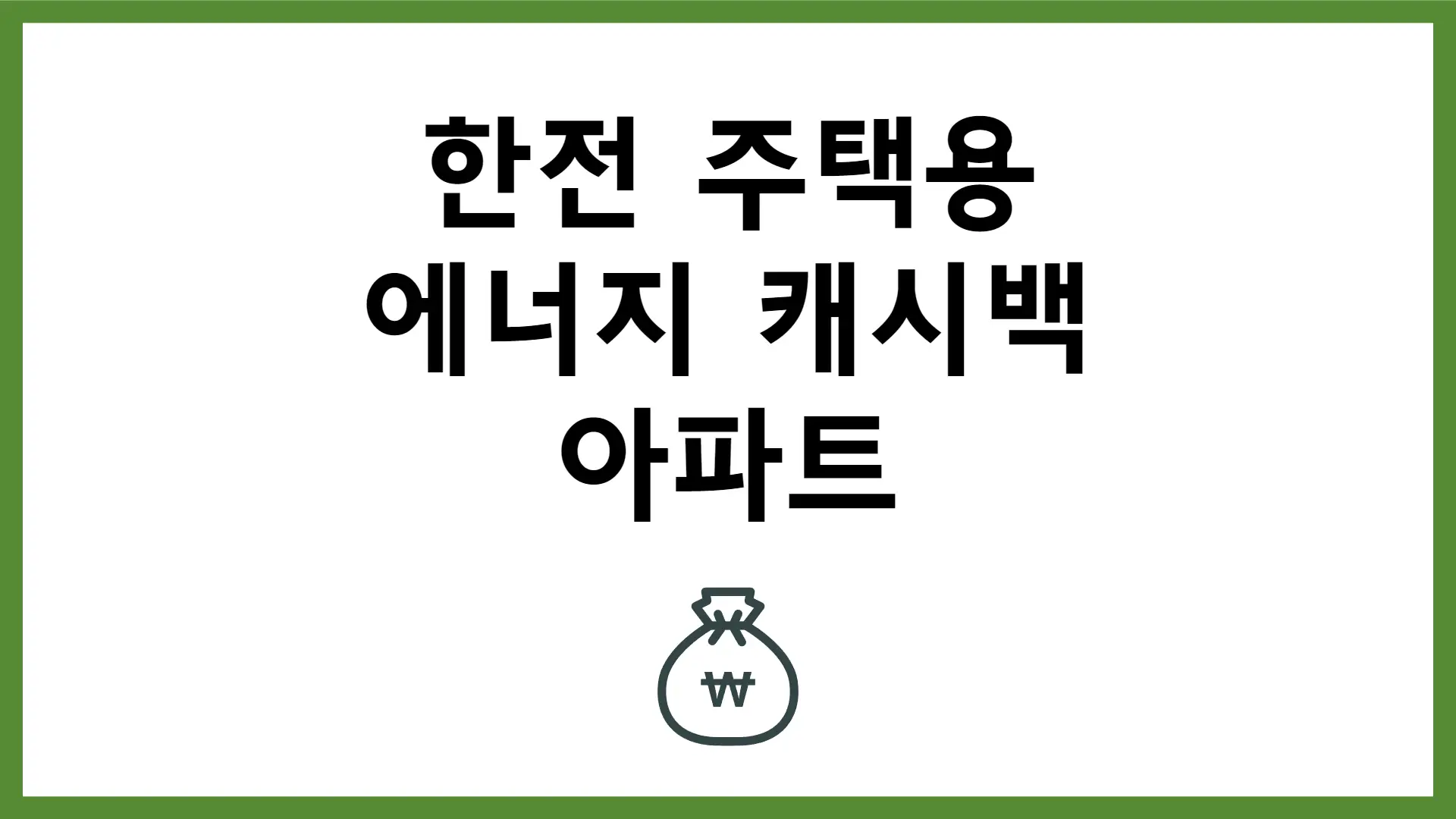 한전 에너지 캐시백 주택용 캐쉬백 아파트 신청 조건