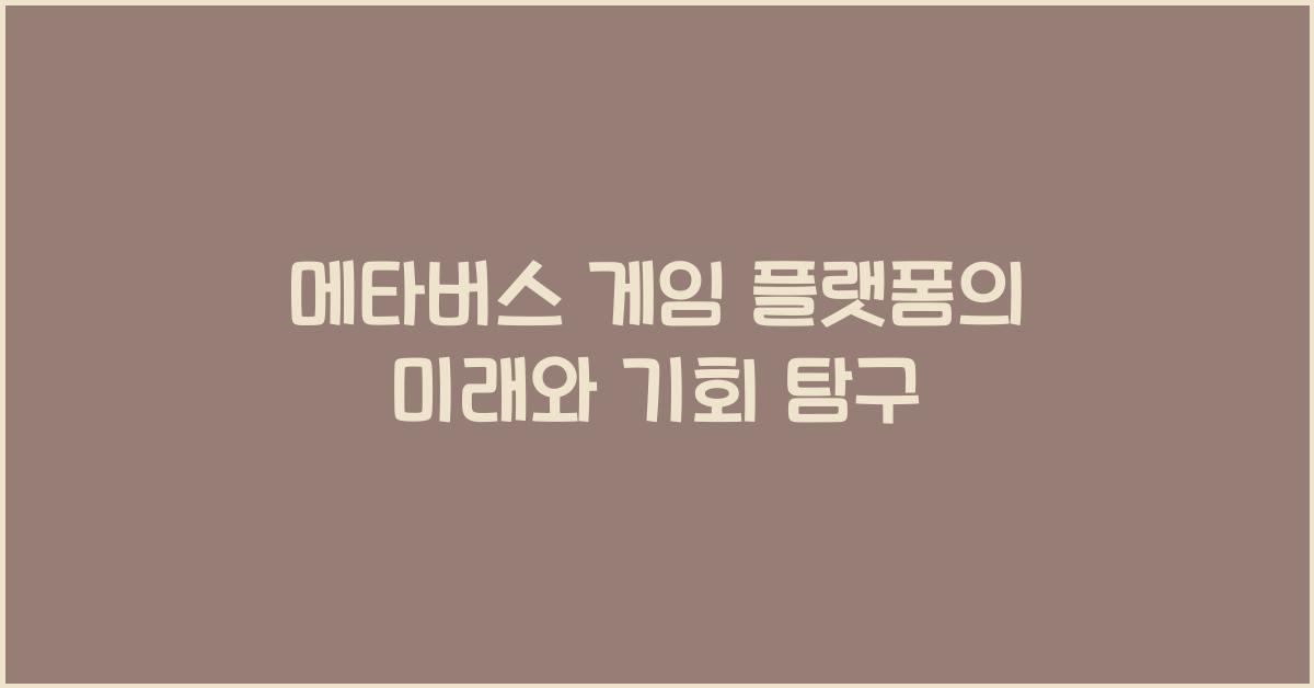 메타버스 게임 플랫폼