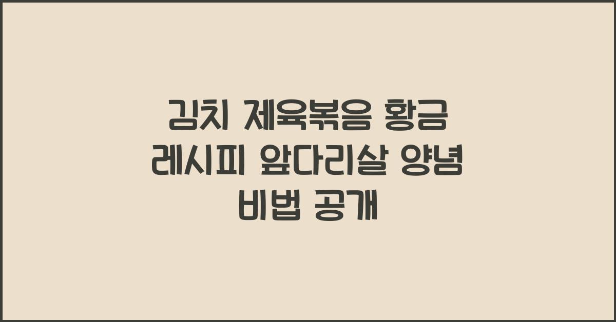 김치 제육볶음 황금 레시피