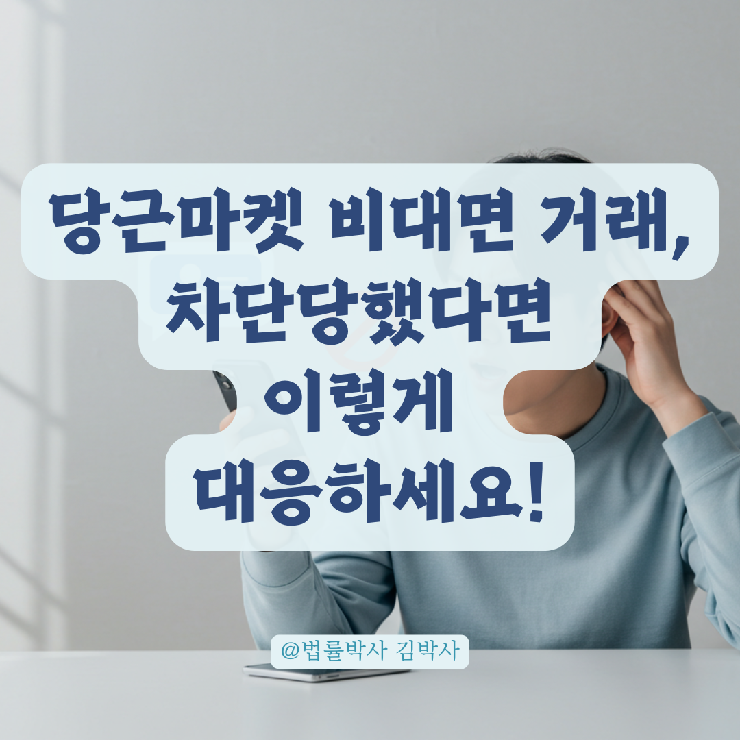 당근마켓 비대면 거래, 환불 거부와 차단까지 당했을 때 대처법 정리.