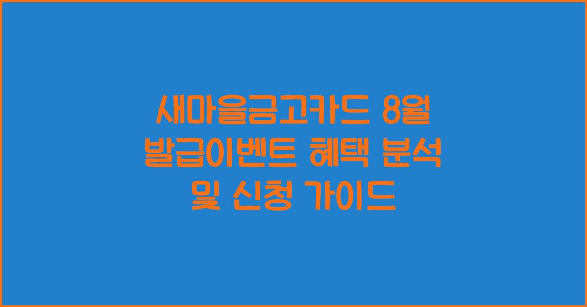 새마을금고카드 8월 발급이벤트