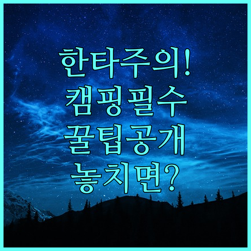 캠핑 중 한타바이러스 예방 습관과 관..