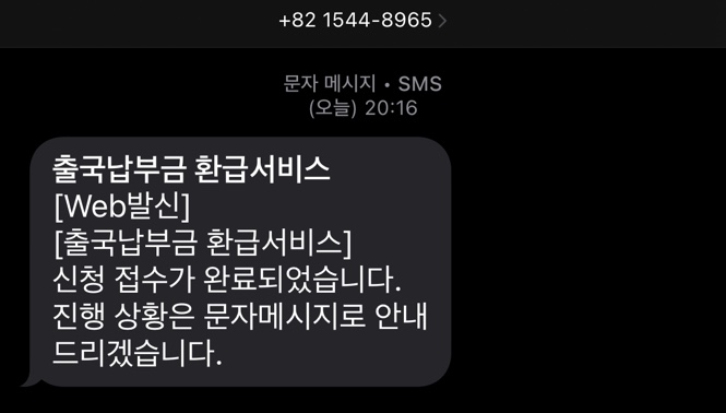 출국납부금 환급서비스 신청방법