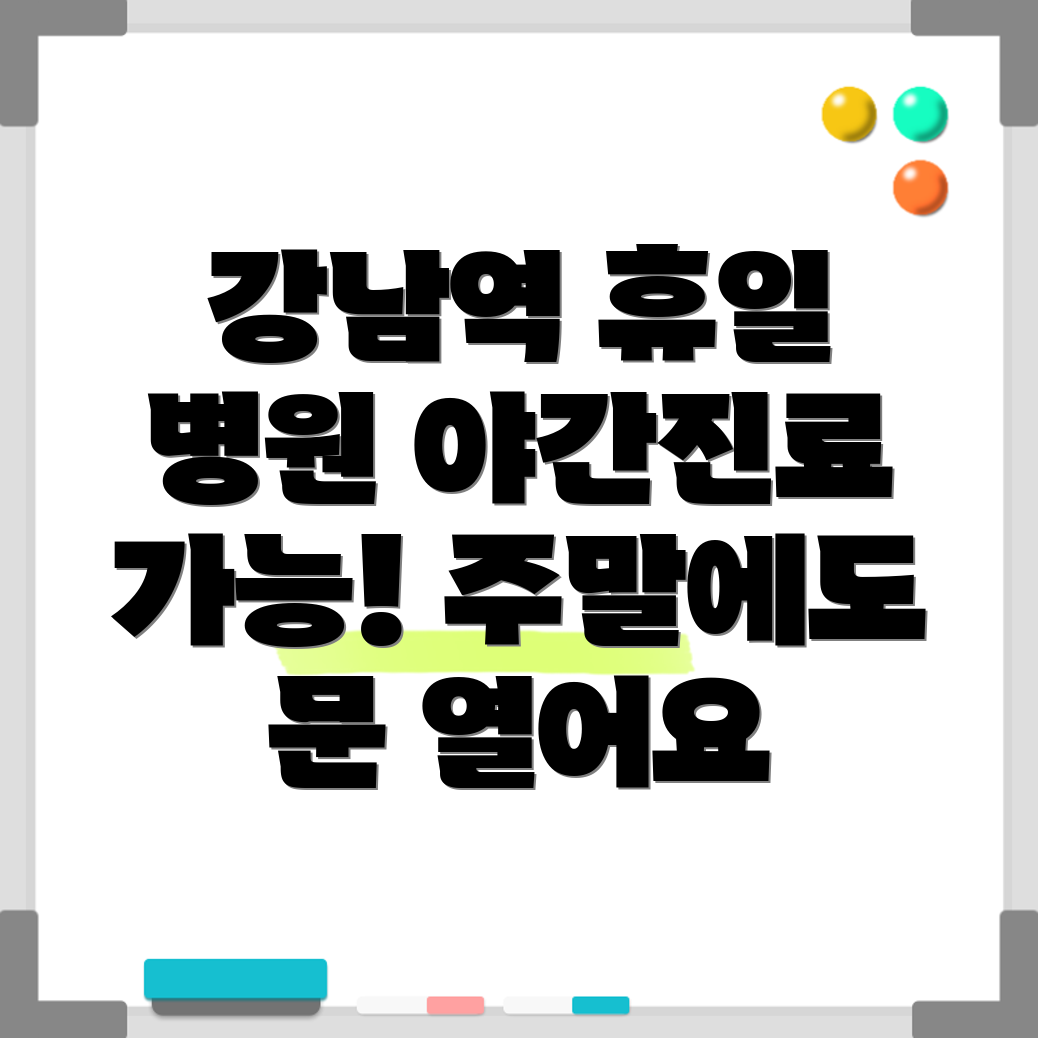 강남역 휴일 병원