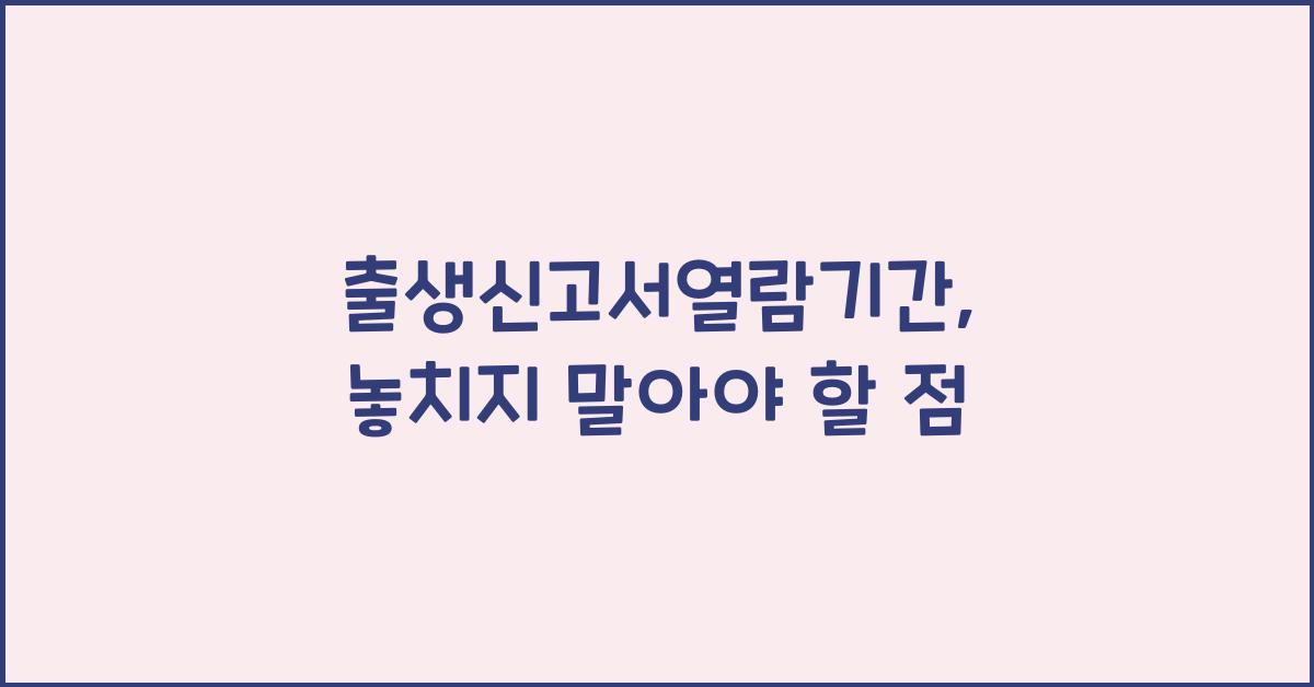 출생신고서열람기간
