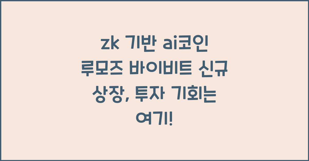 zk 기반 ai코인 루모즈 바이비트 신규 상장