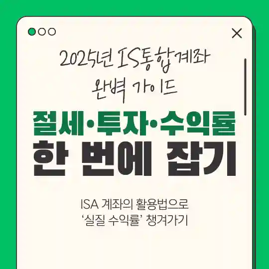 2025년 ISA와 연금저축을 활용한 절세 포트폴리오 구성 전략