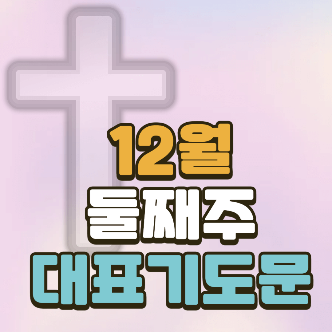 12월 둘째주 대표기도문