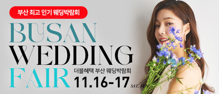 부산-더블혜택-웨딩박람회