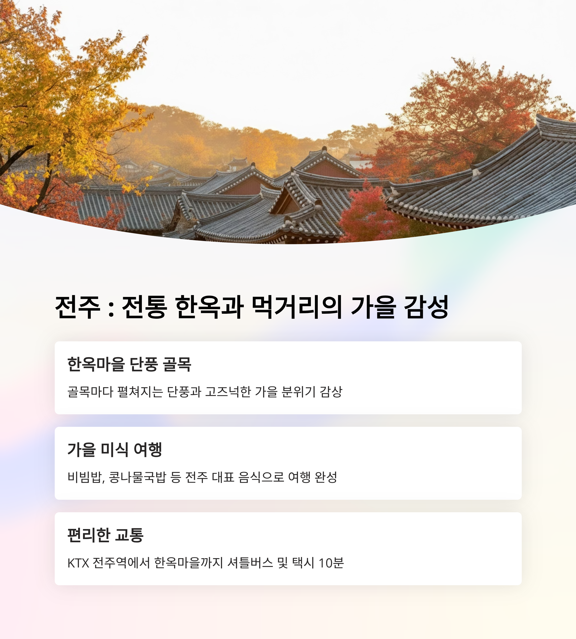 전주 &ndash; 전통과 단풍이 어우러진 한옥마을의 매력