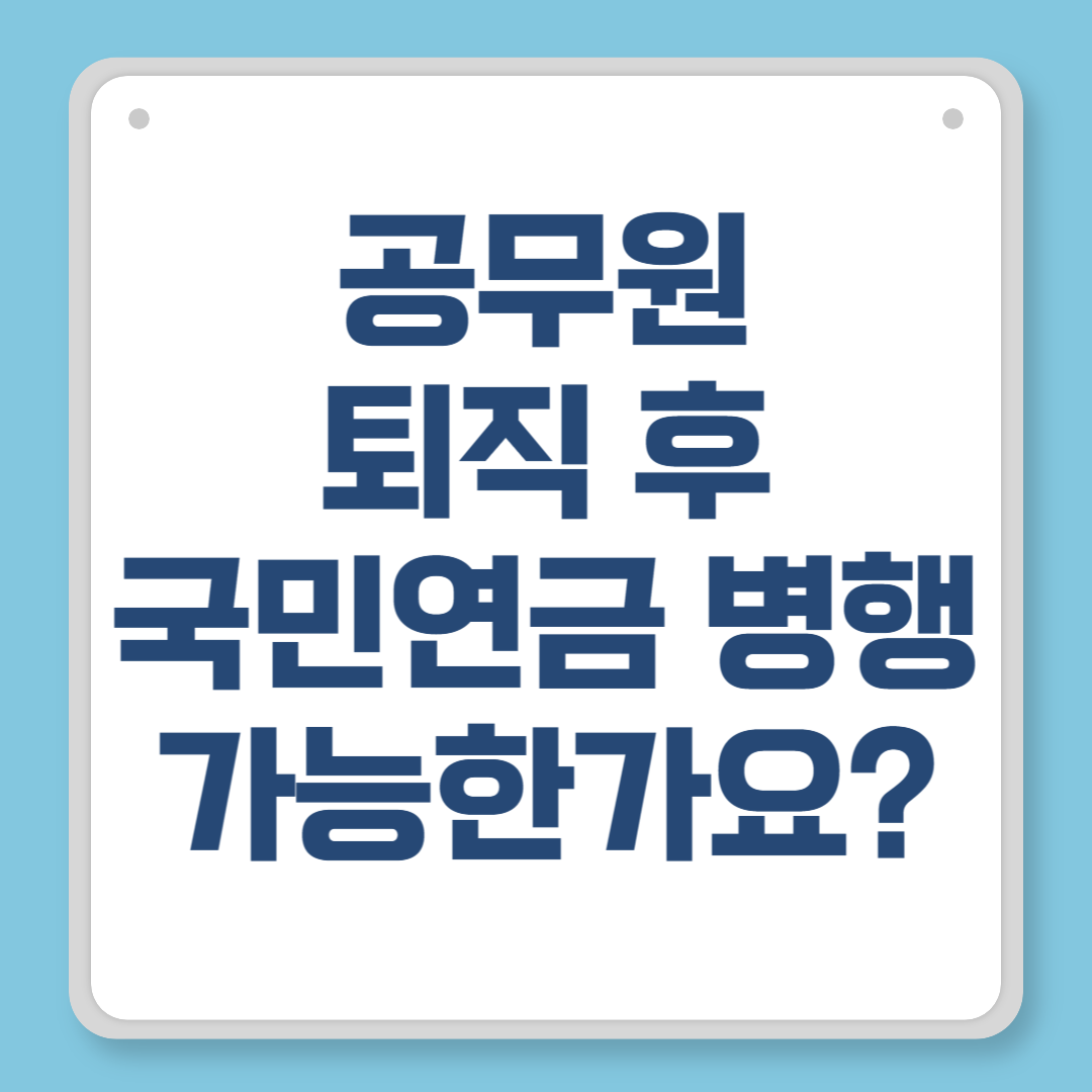공무원 퇴직 후 국민연금 병행 수령, 가능한가요 실제 조건과 전략 총정리