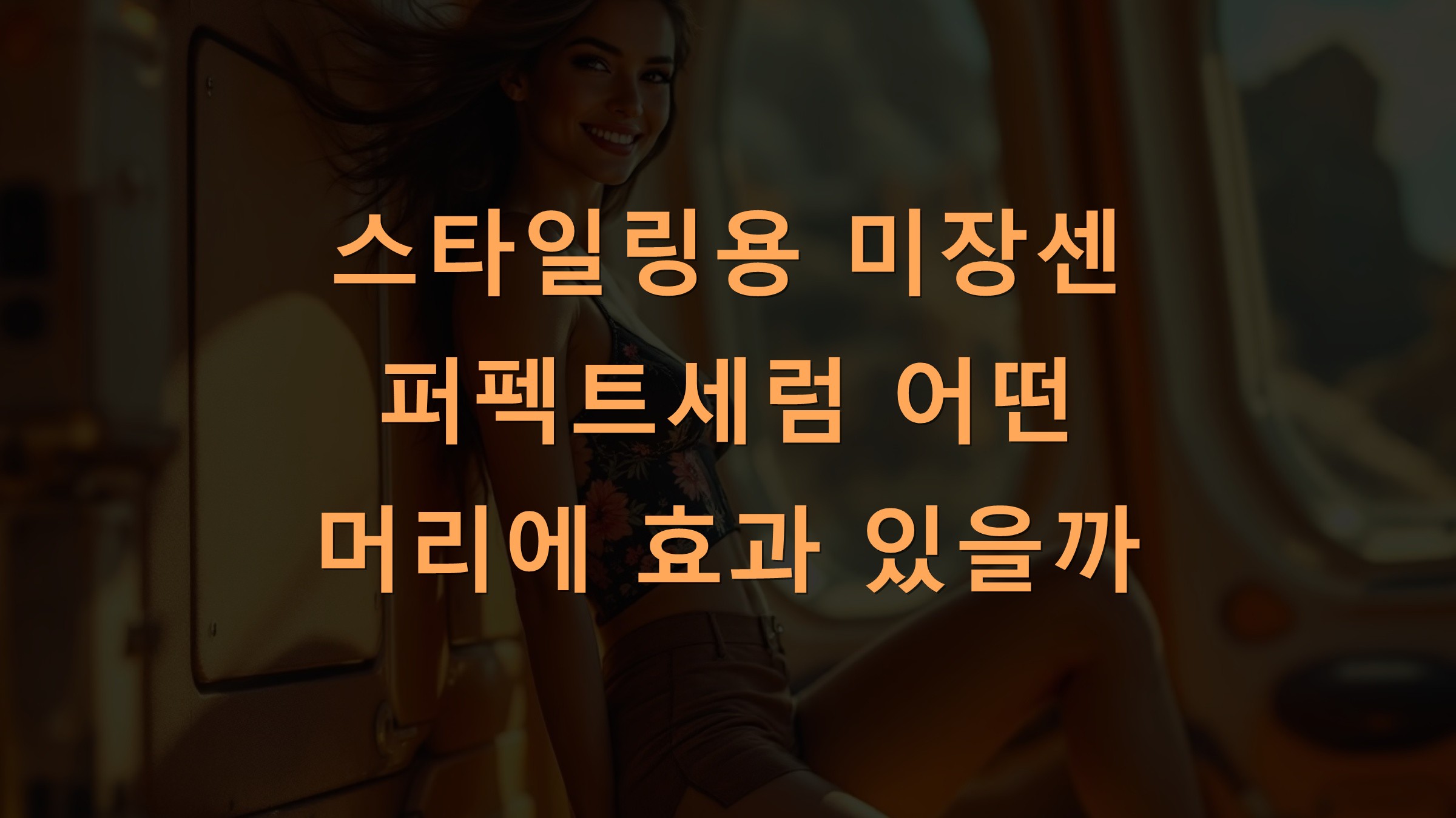 스타일링용 미장센 퍼펙트세럼 어떤 머리에 효과 있을까