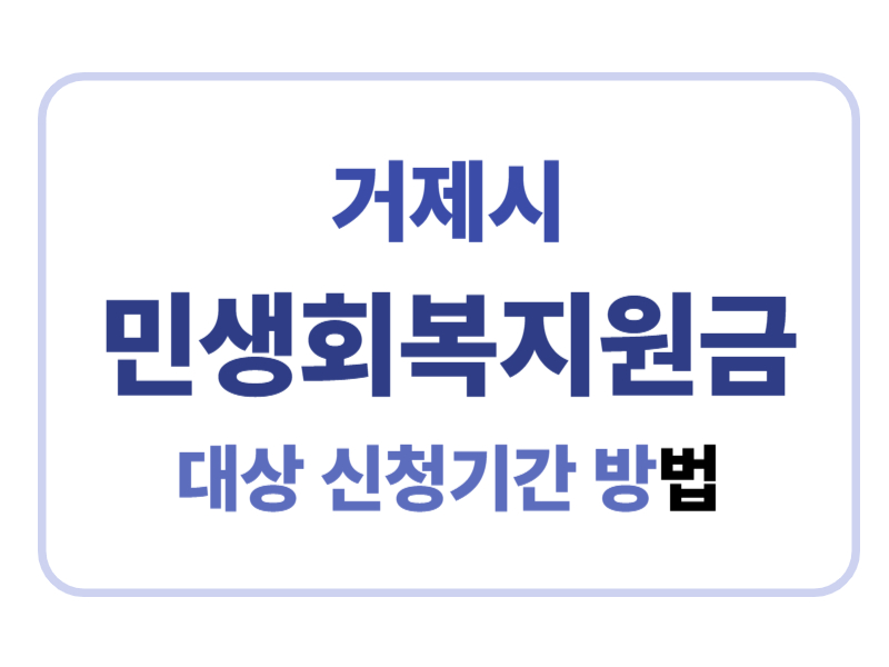거제시 민생회복지원금 대상 신청기간 방법 에 관한 표어 이미지