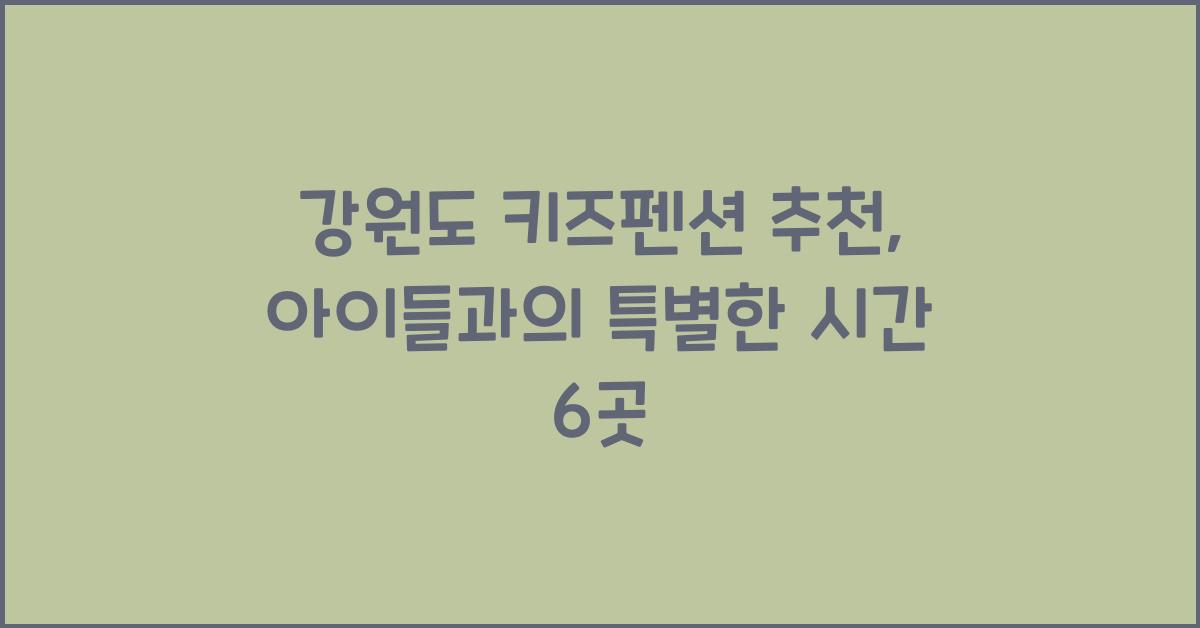 강원도 키즈펜션 추천