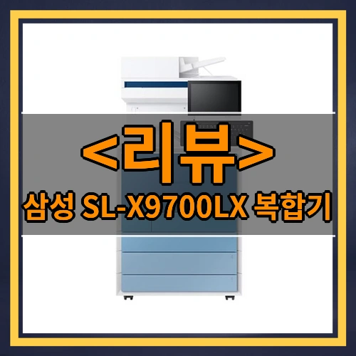 삼성전자 삼성 SL-X9700LX 컬러레이저 복합기 A3 복사기 수도권 무료설치 팩스포함