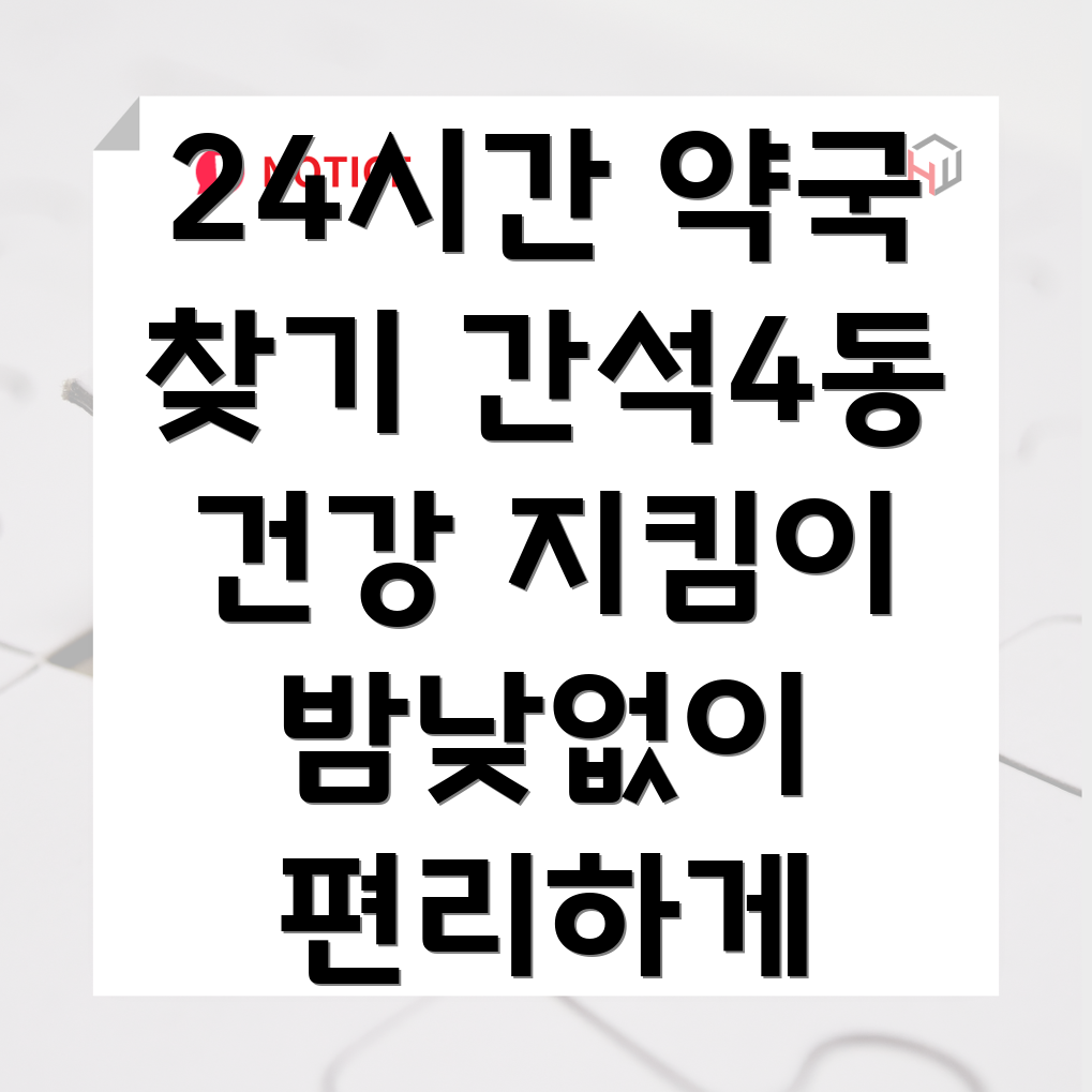 인천 남동구 간석4동 24시간 약국