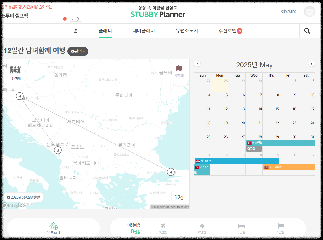 스투비 플래너 공유 방법 ❘ 친구와 함께 자유여행 계획 완벽 준비하는 방법 일정짜기 여행스케쥴 자동 웹 여행일정