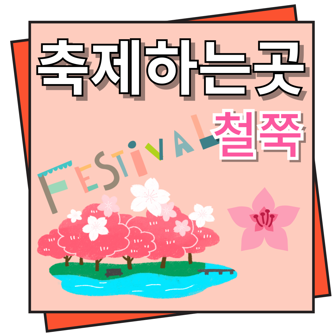 철쭉 축제 하는 곳