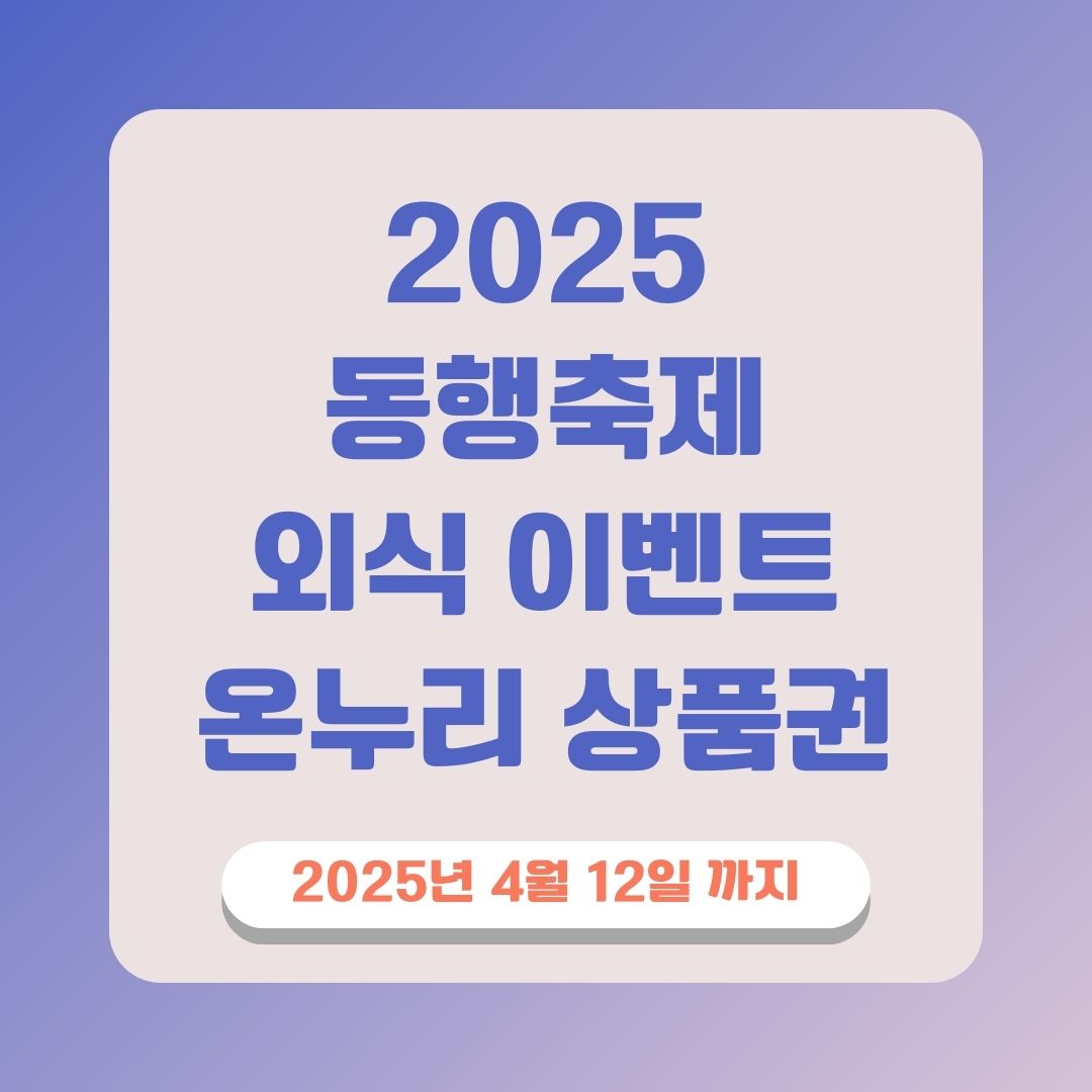 동행축제 온누리 상품권 경품 외식 이벤트