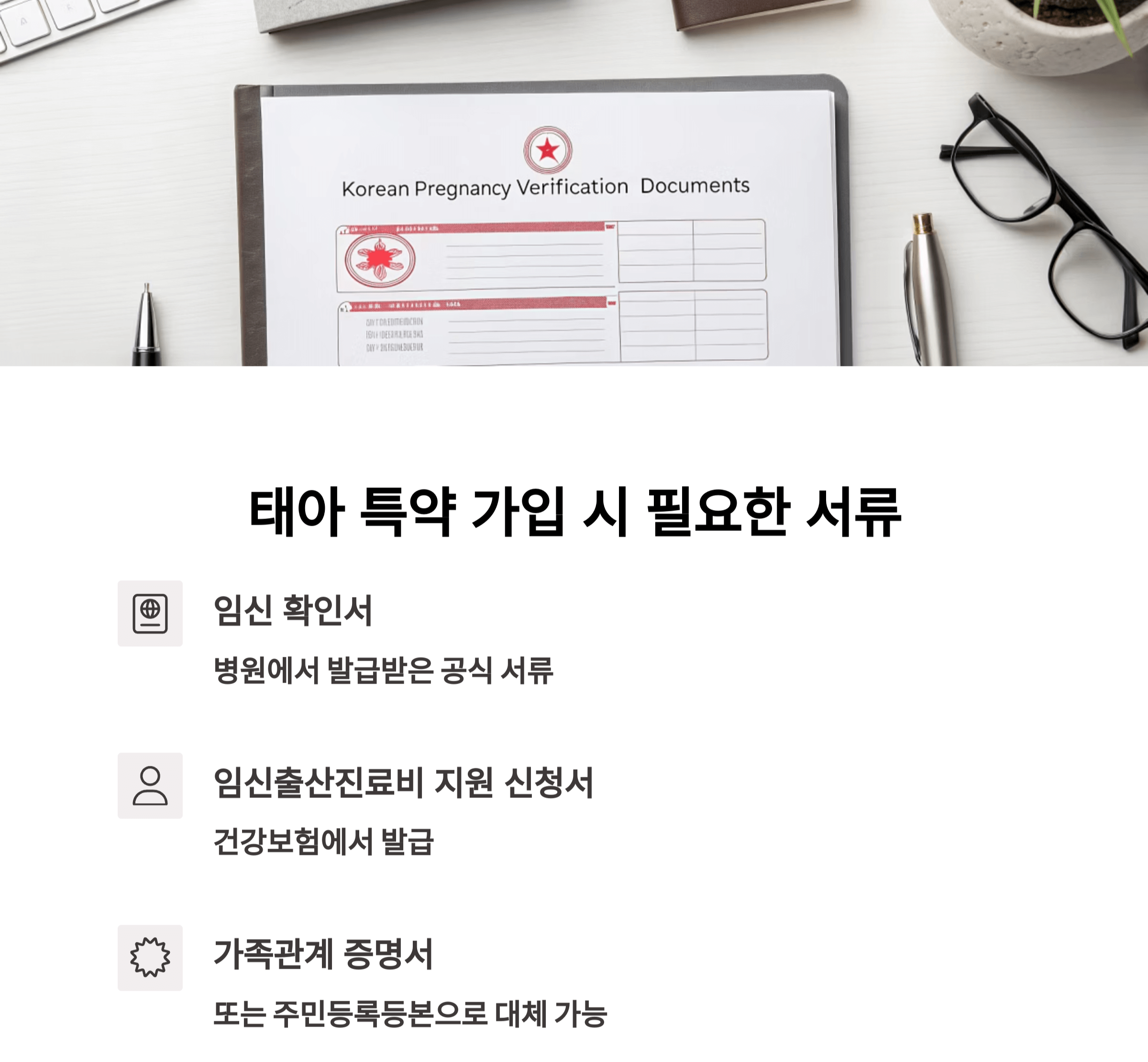 임산부도 OK! 태아 특약 가입 시 준비할 서류는?