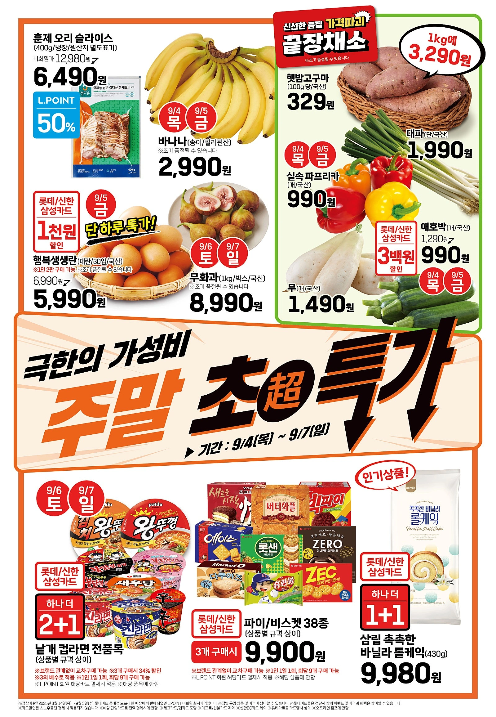 롯데마트-전단-행사-전단지