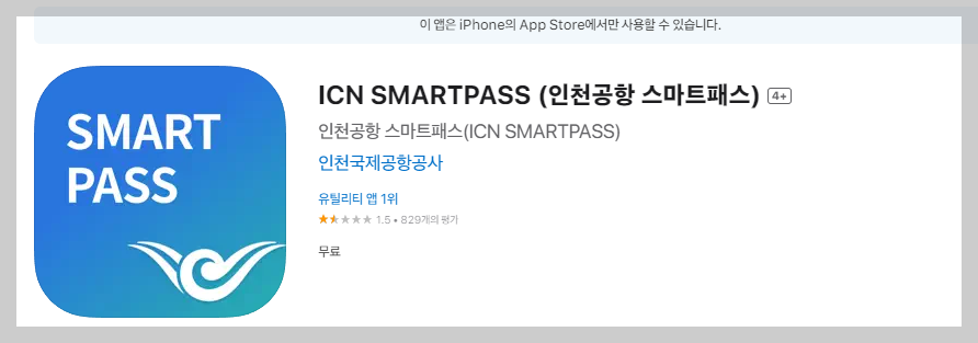 스마트패스 앱 다운로드 아이폰용