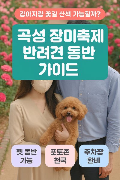 곡성 장미축제, 강아지랑 꽃길 산책 가능할까? 반려견 동반 구역부터 주차장까지 한눈에!