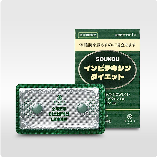 소우코우 이소비텍신 다이어트 후기