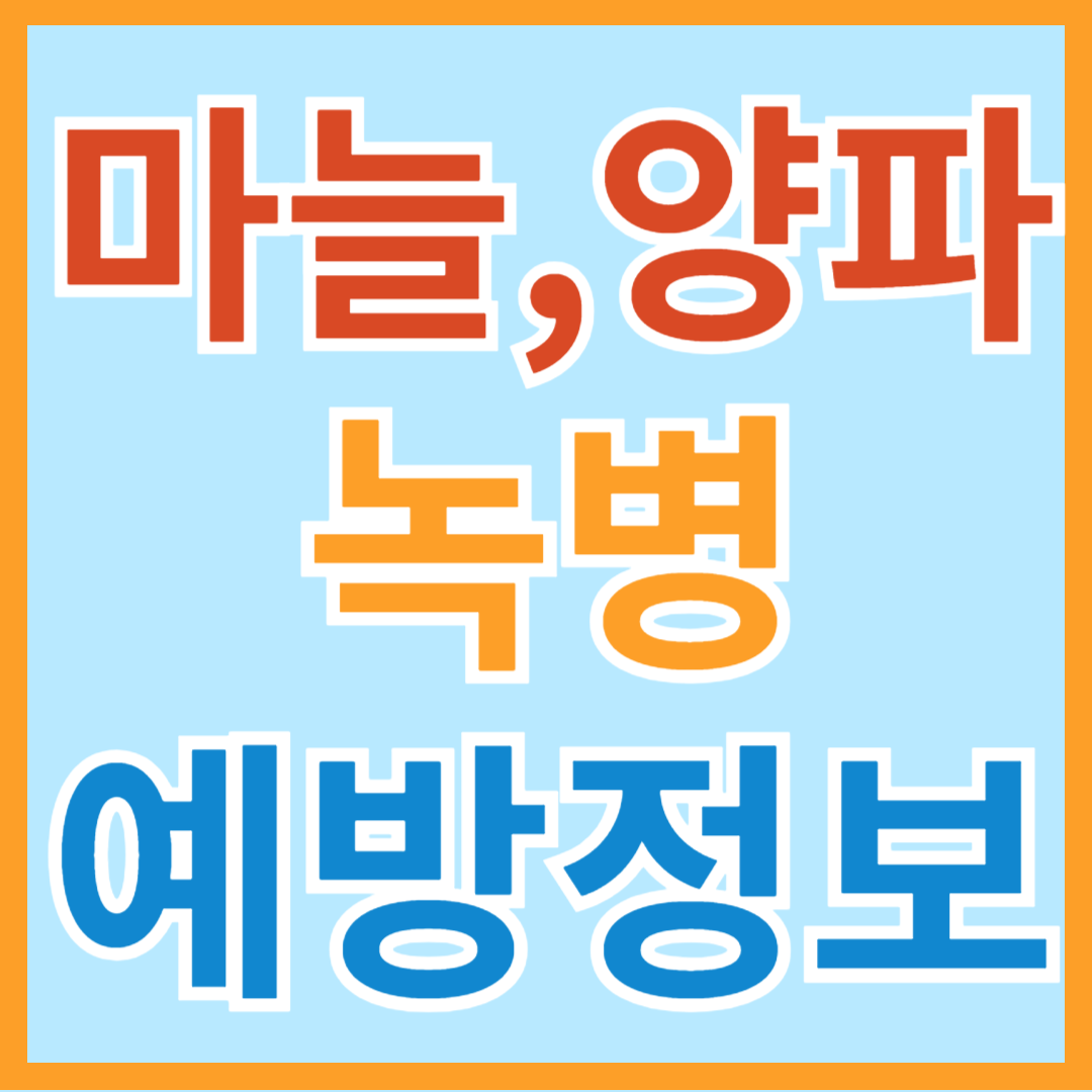 마늘, 양파 녹병의 모든 것(녹병 원인, 예방법, 방제, 농약 추천)