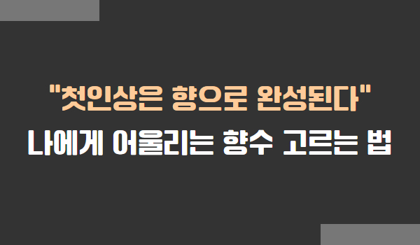 나에게 어울리는 향수 고르는 법