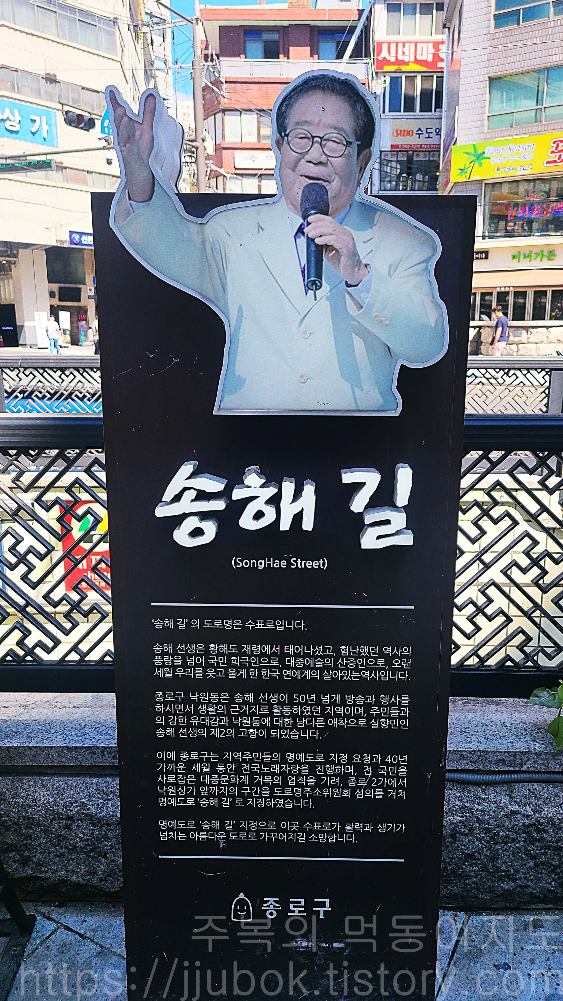 수표로-송해-길-종로구-설명