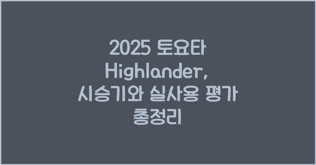 2025 토요타 Highlander 시승기 제원 연비 장단점 유지비 오너평가