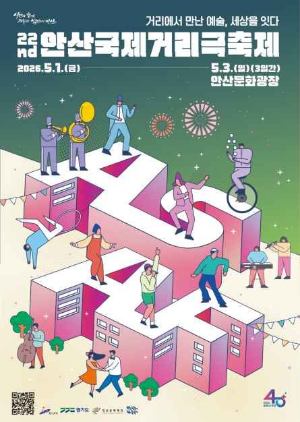 5월 대표 거리공연 축제 안산국제거리극축제 일정, 장소, 프로그램 정리