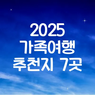 2025 가족여행 추천지