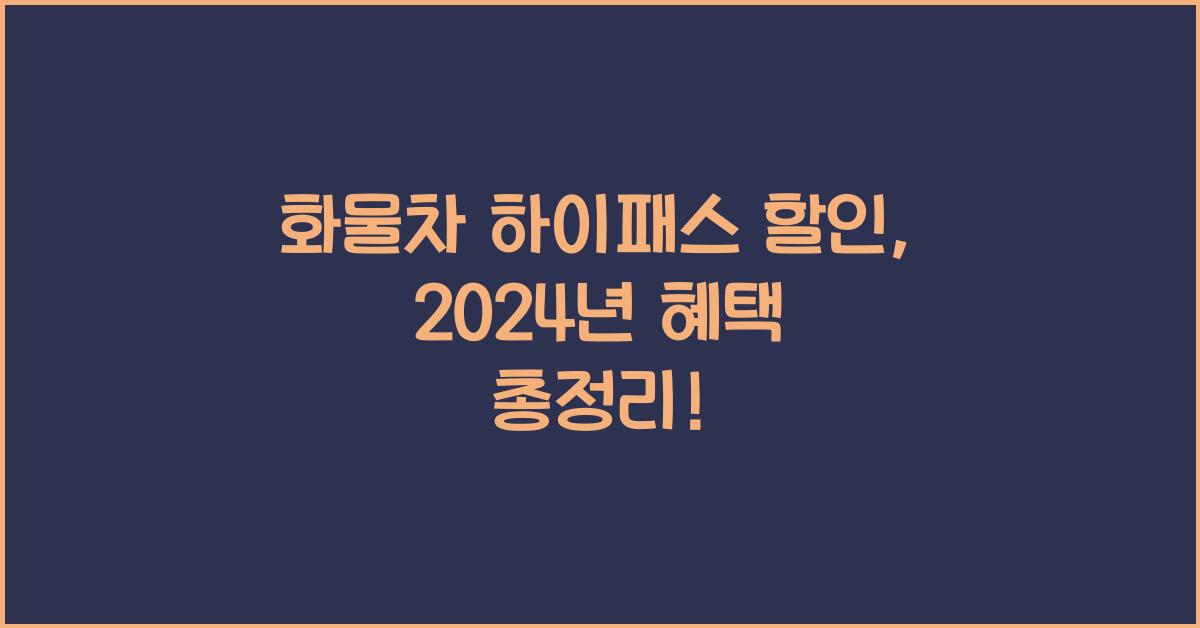 화물차 하이패스 할인