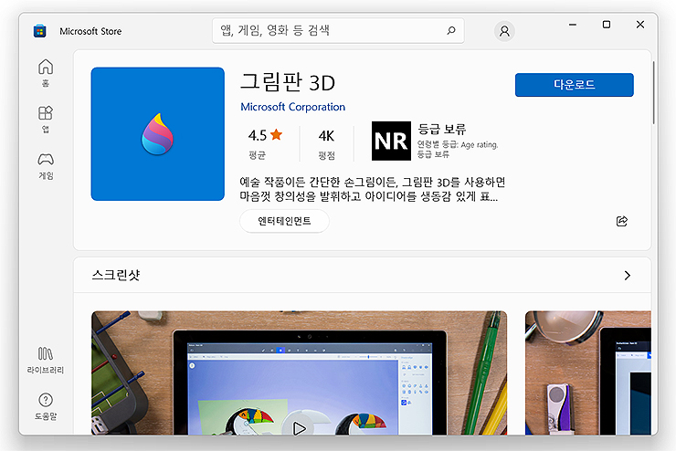microsoft-store-그림판-3d