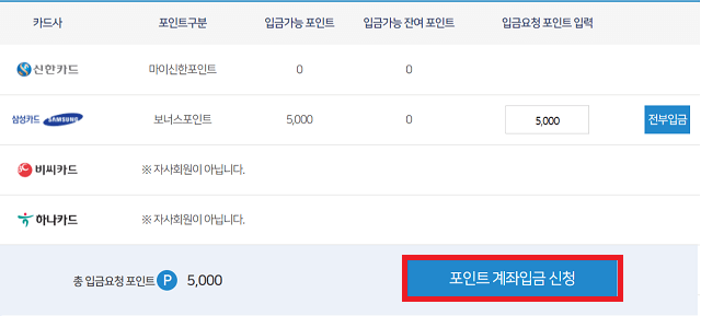 포인트 입금 신청
