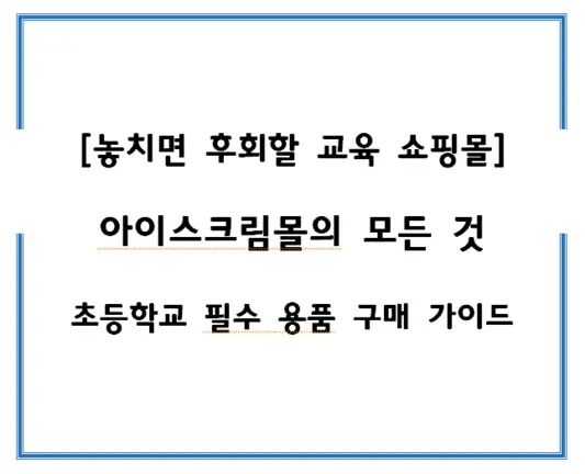 놓치면-후회할-교육-쇼핑몰-아이스크림몰의-모든-것-초등학교-필수-용품-구매-가이드