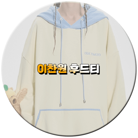 옥탑방의 문제아들 250회 이찬원 후드티