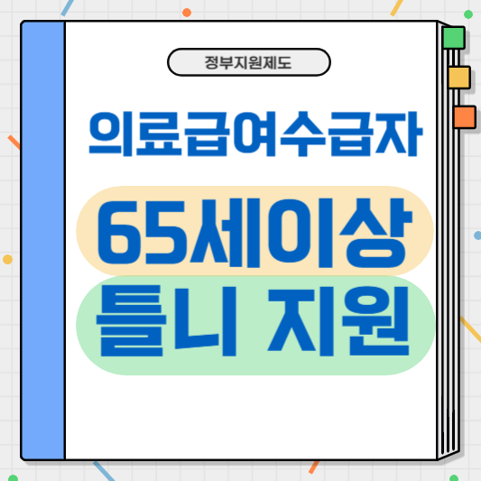 의료급여수급자 65세이상 틀니 지원