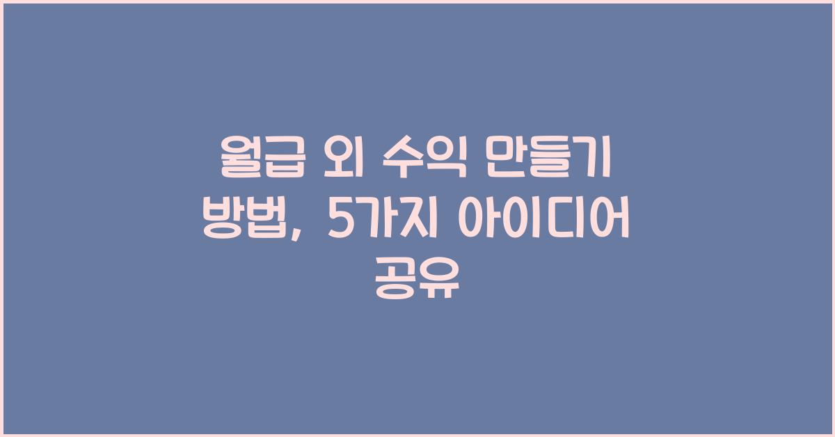 월급 외 수익 만들기 방법